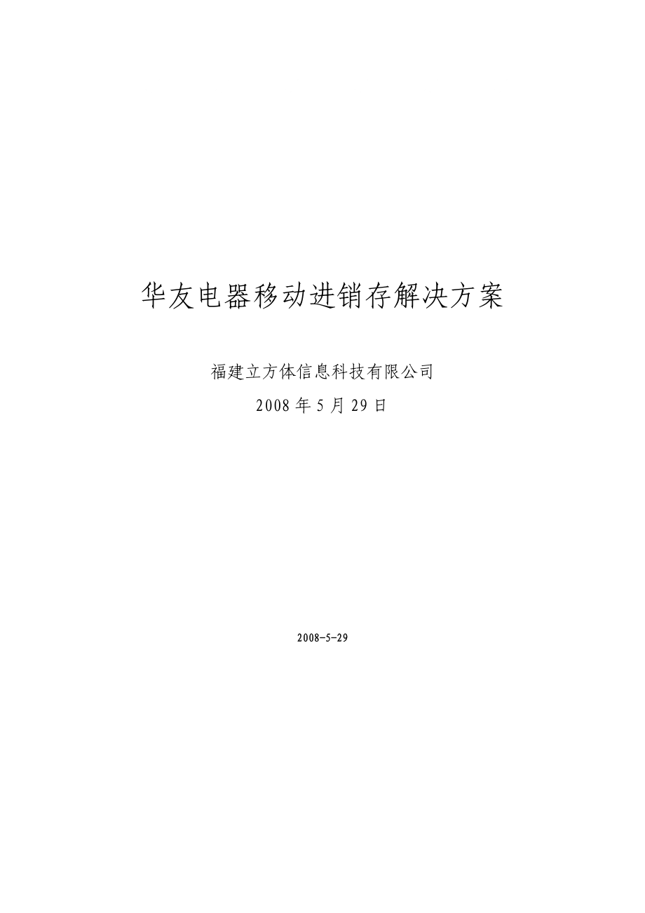 华友电器移动进销存解决方案_第1页