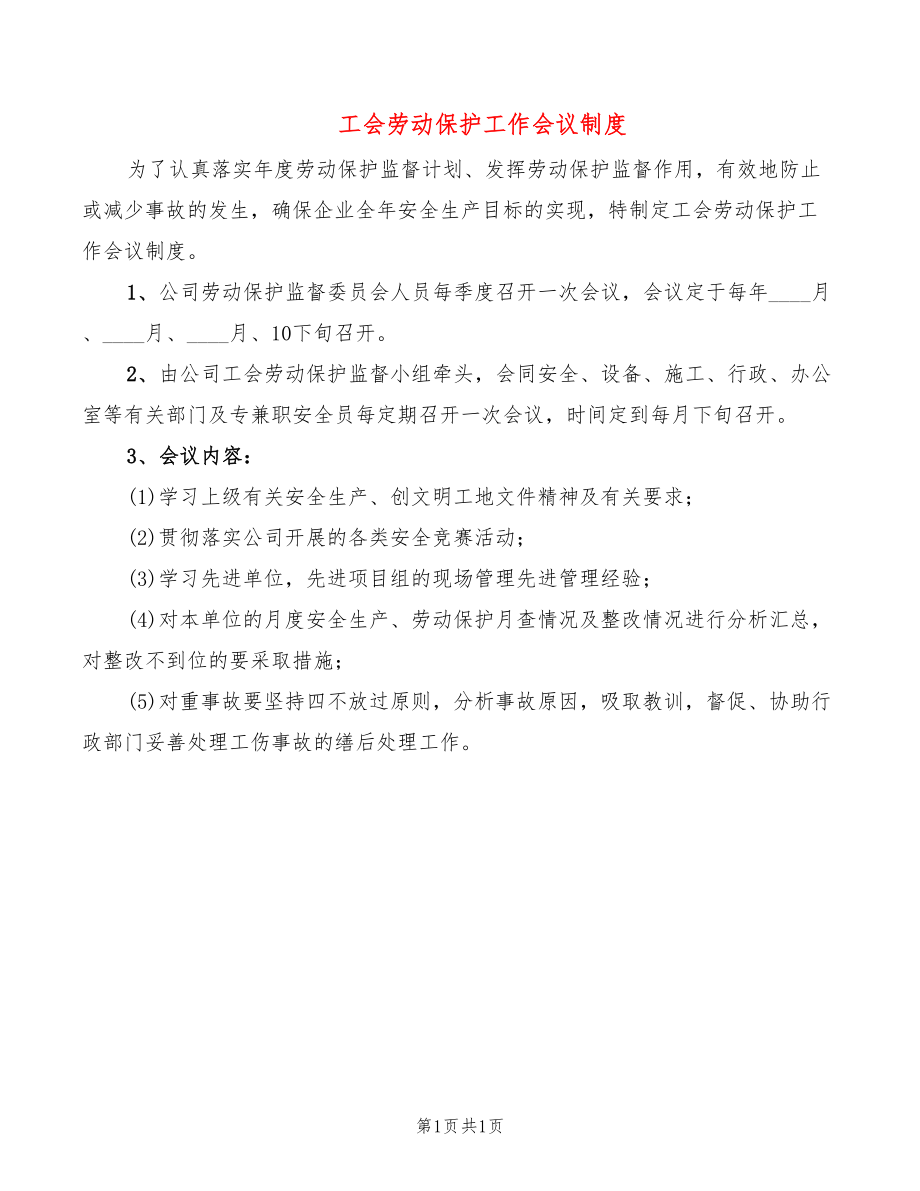 工会劳动保护工作会议制度_第1页