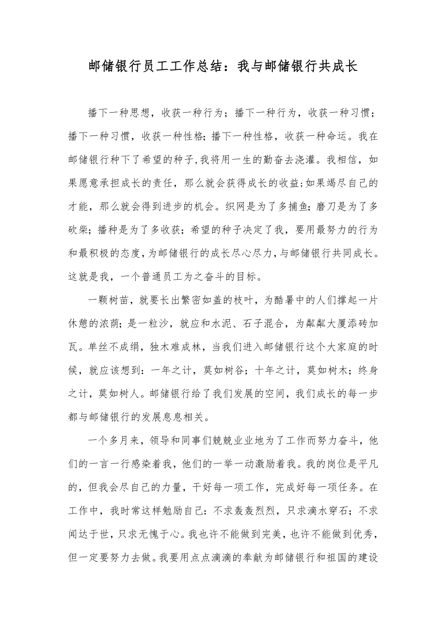 邮储银行员工工作总结：我与邮储银行共成长_第1页