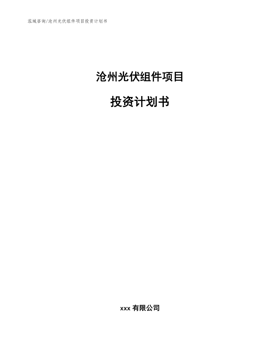沧州光伏组件项目投资计划书_范文模板_第1页