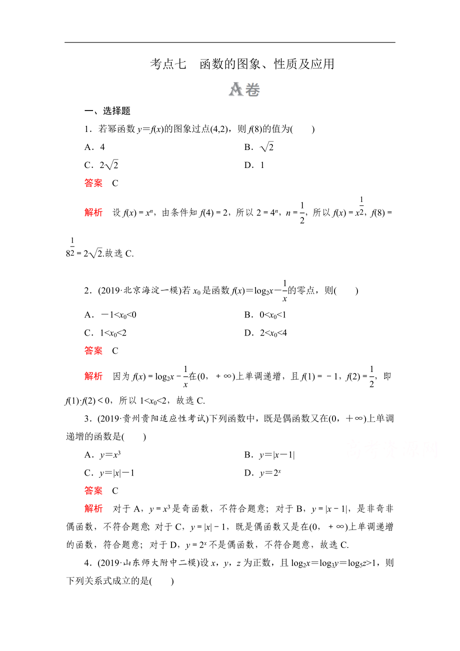 高考數學大二輪刷題首選卷理數文檔：第一部分 考點七 函數的圖象、性質及應用_第1頁