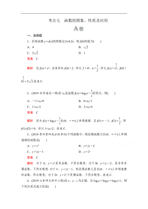 高考數學大二輪刷題首選卷理數文檔：第一部分 考點七 函數的圖象、性質及應用