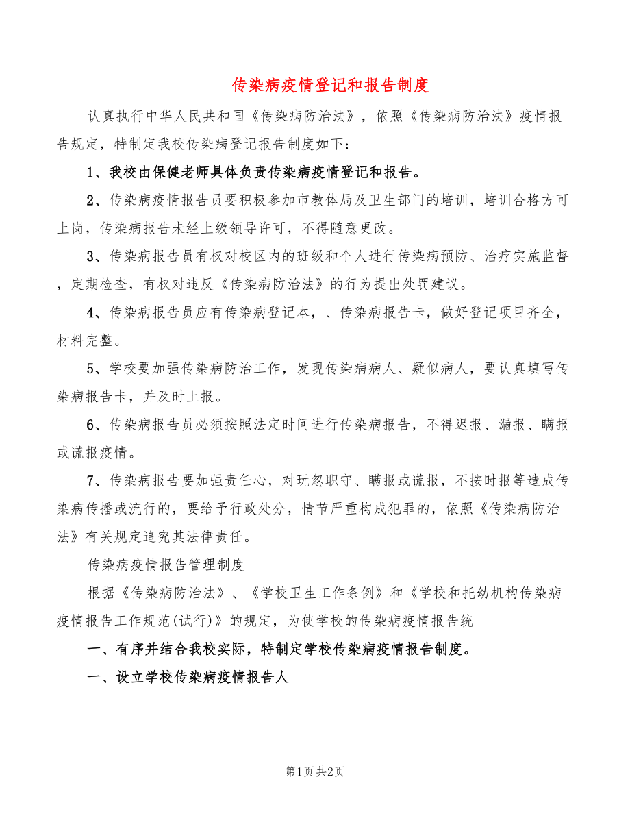 传染病疫情登记和报告制度_第1页