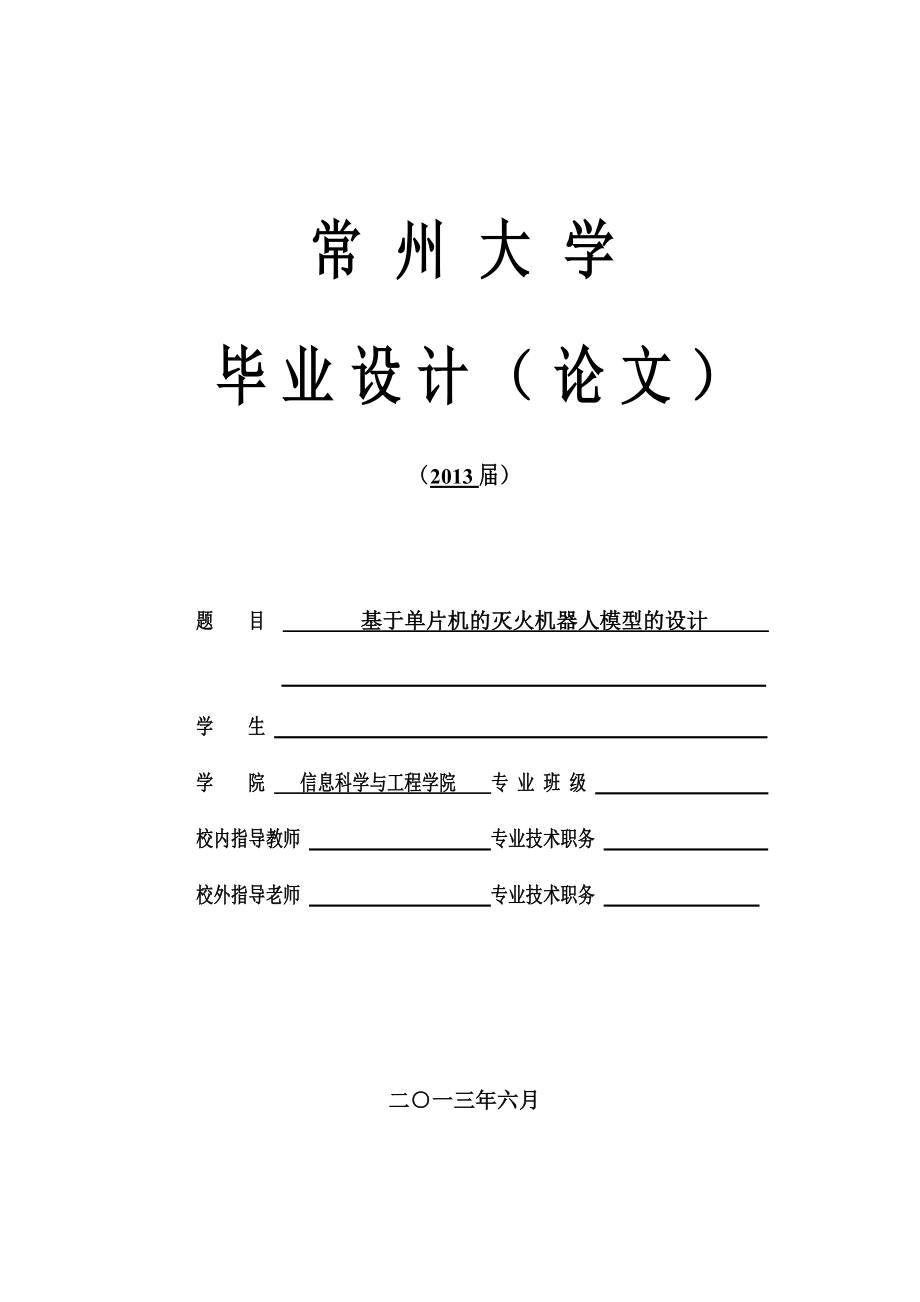 基于单片机的灭火机器人模型的设计_第1页