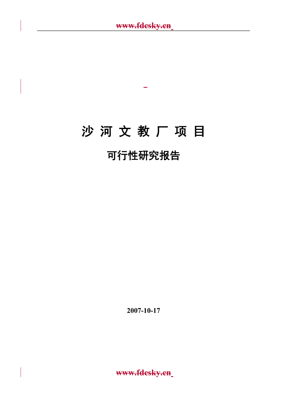 北京市沙河文教厂项目可行性研究报告_第1页