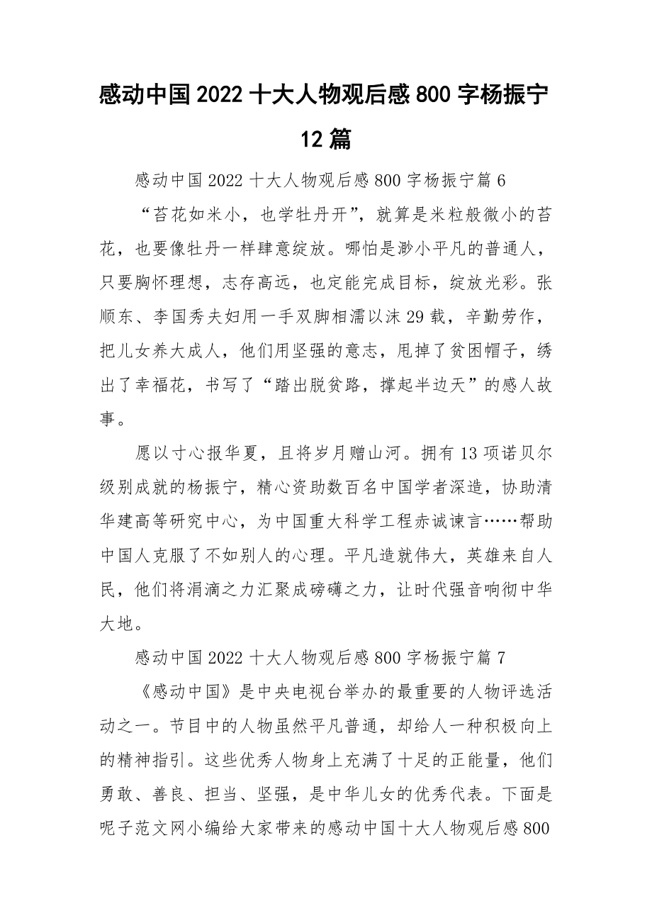 感动中国2022十大人物观后感800字杨振宁12篇_第1页