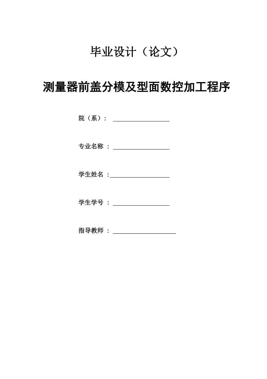 毕业设计（论文）测量器前盖分模及型面数控加工程序_第1页