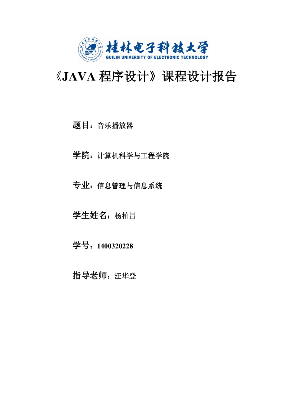 音乐播放器Java课程设计报告_第1页