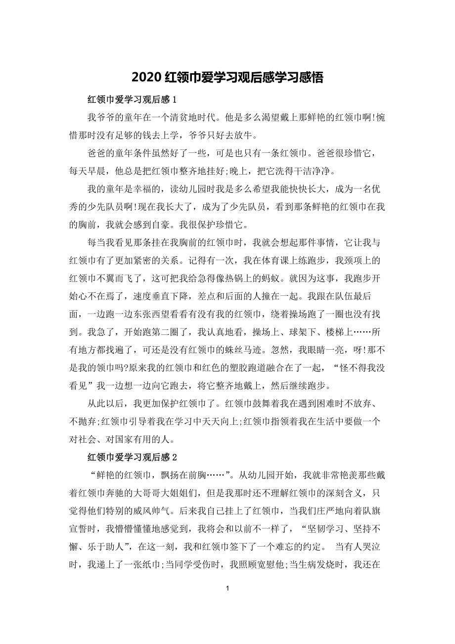 2020红领巾爱学习观后感学习感悟_第1页