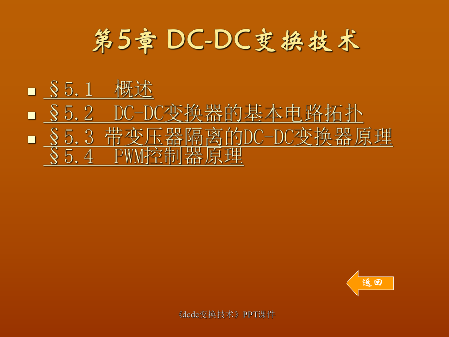 dcdc变换技术课件_第1页