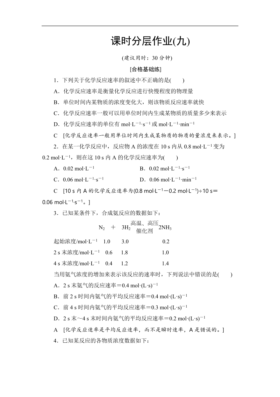 高中化學(xué)新同步人教版必修2課時作業(yè)：第2章 第3節(jié) 課時1 化學(xué)反應(yīng)的速率 Word版含解析_第1頁