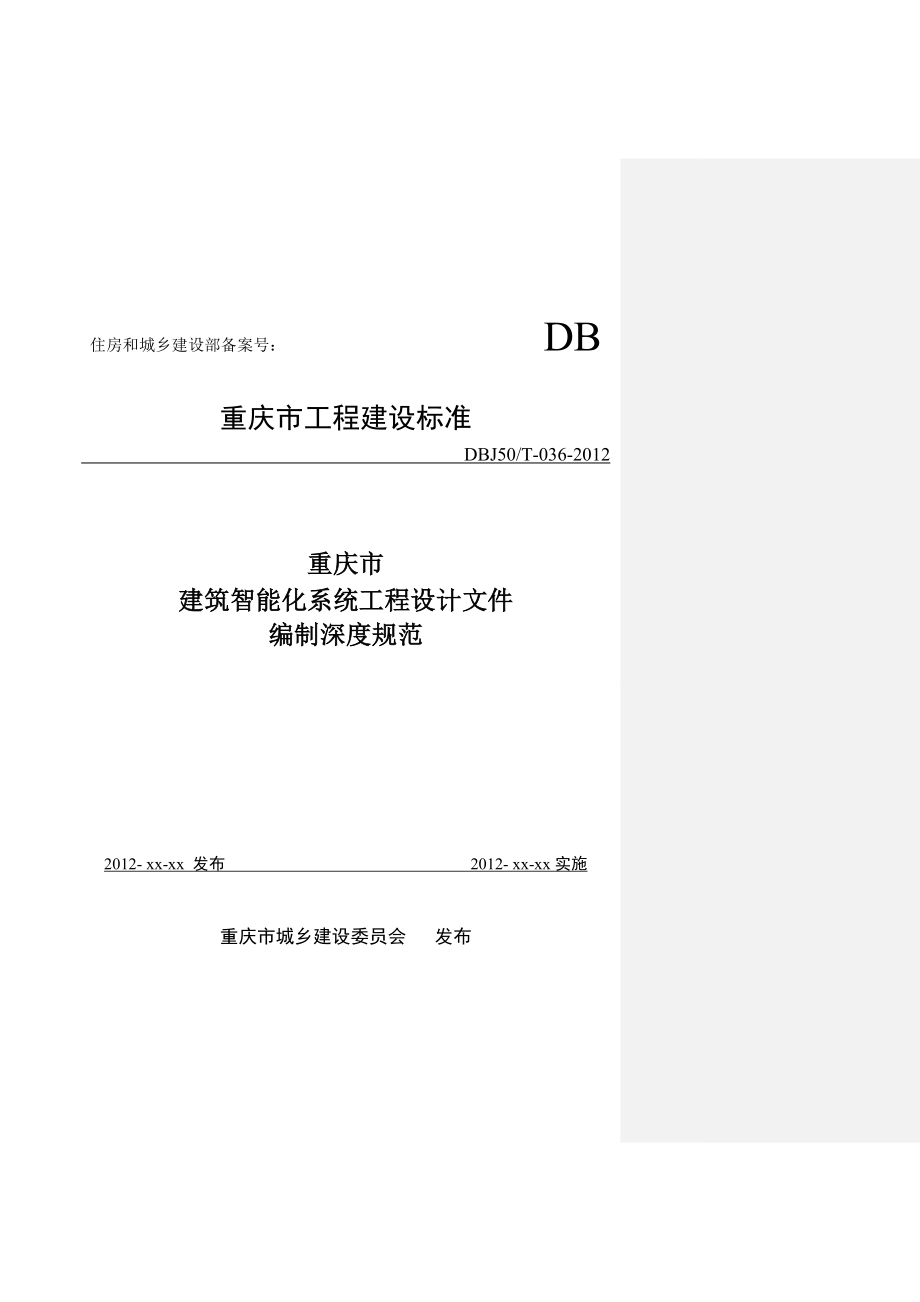 重庆市建筑智能化系统工程设计文件编制深度规范_第1页