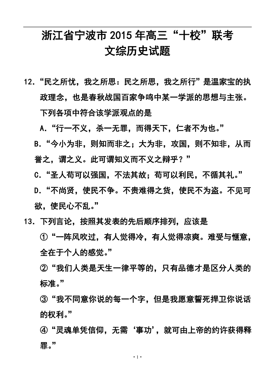 浙江省寧波地區(qū)十校高三下學(xué)期模擬聯(lián)考 歷史試題及答案_第1頁