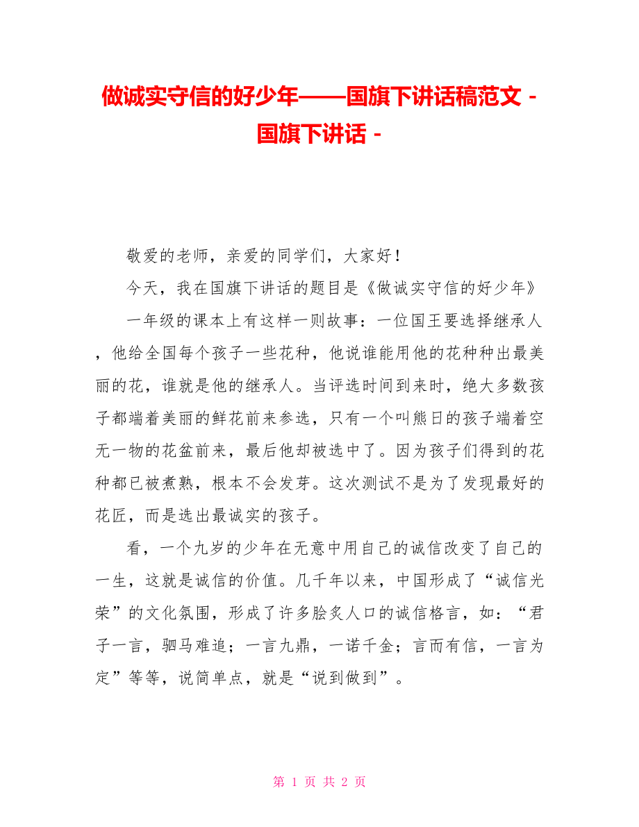 做诚实守信的好少年——国旗下讲话稿范文国旗下讲话.doc_第1页