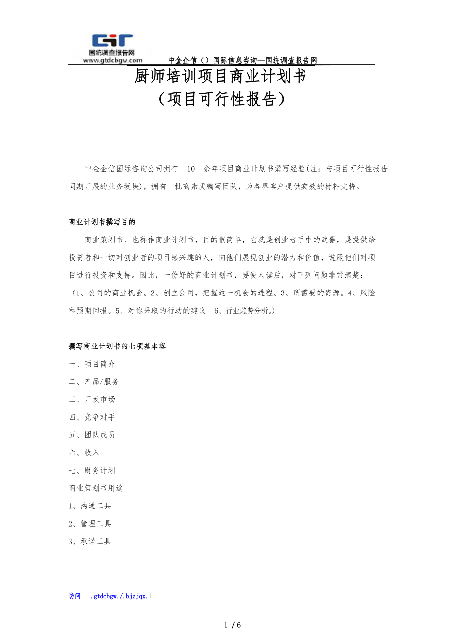 厨师培训项目商业实施计划书_第1页