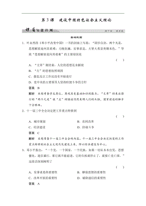 高中歷史人民版必修3試題：專題四 20世紀(jì)以來中國重大思想理論成果 43課后知能檢測(cè) Word版含解析