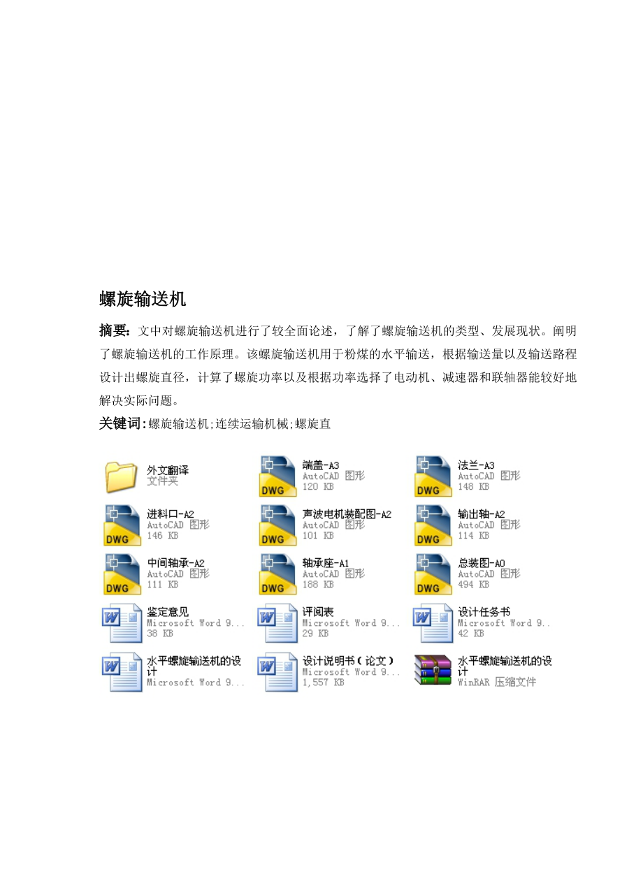 水平螺旋輸送機(jī)的設(shè)計全套圖紙_第1頁