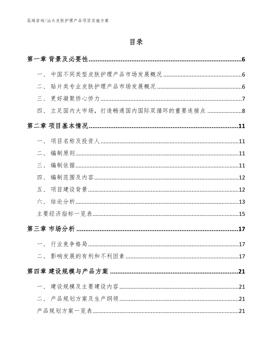 汕头皮肤护理产品项目实施方案参考范文_第1页