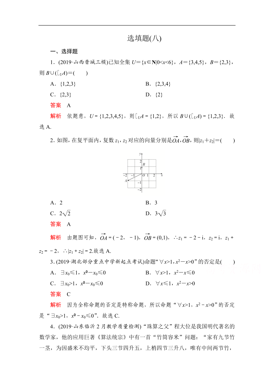 高考數(shù)學(xué)大二輪刷題首選卷理數(shù)文檔：第二部分 選填題八 Word版含解析_第1頁