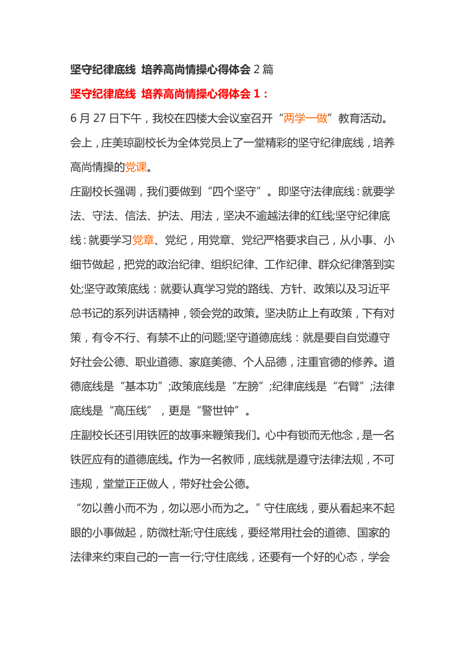 坚守纪律底线 培养高尚情操心得体会2篇_第1页