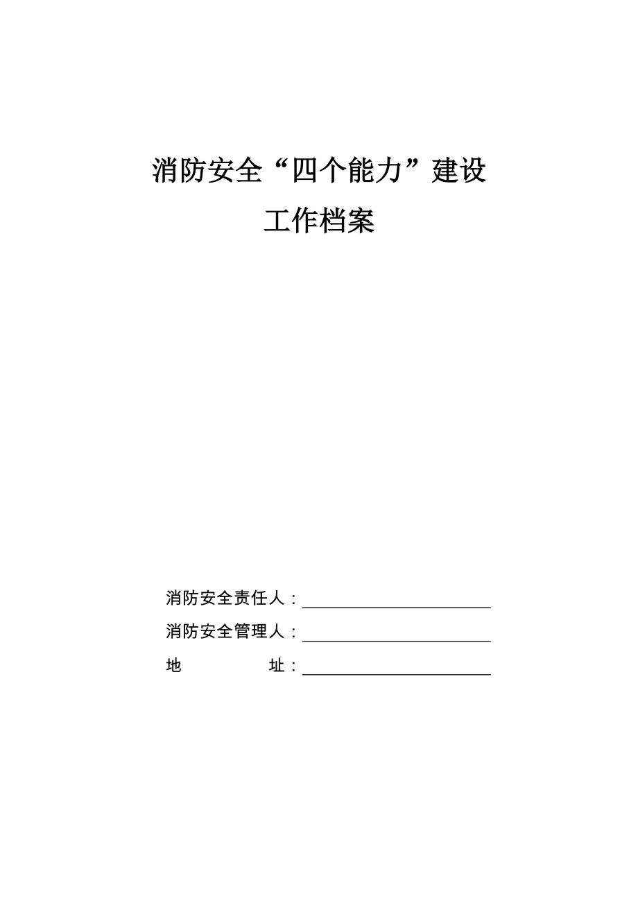 社会单位消防安全“四个能力”建设档案范本_第1页