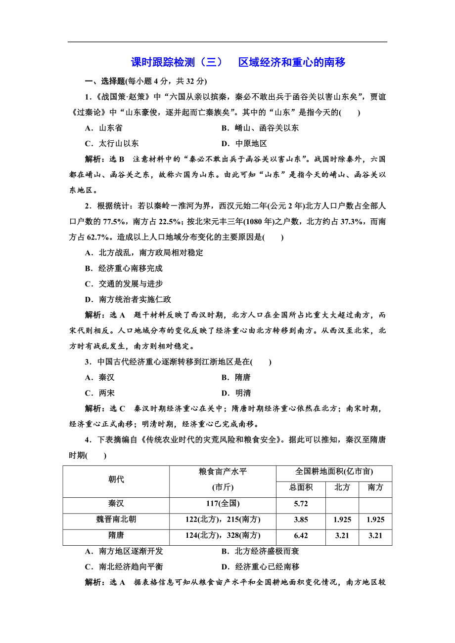 高中历史岳麓版必修2课时跟踪检测：三 区域经济和重心的南移 Word版含解析_第1页