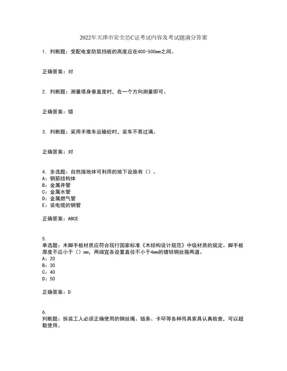 2022年天津市安全员C证考试内容及考试题满分答案30_第1页