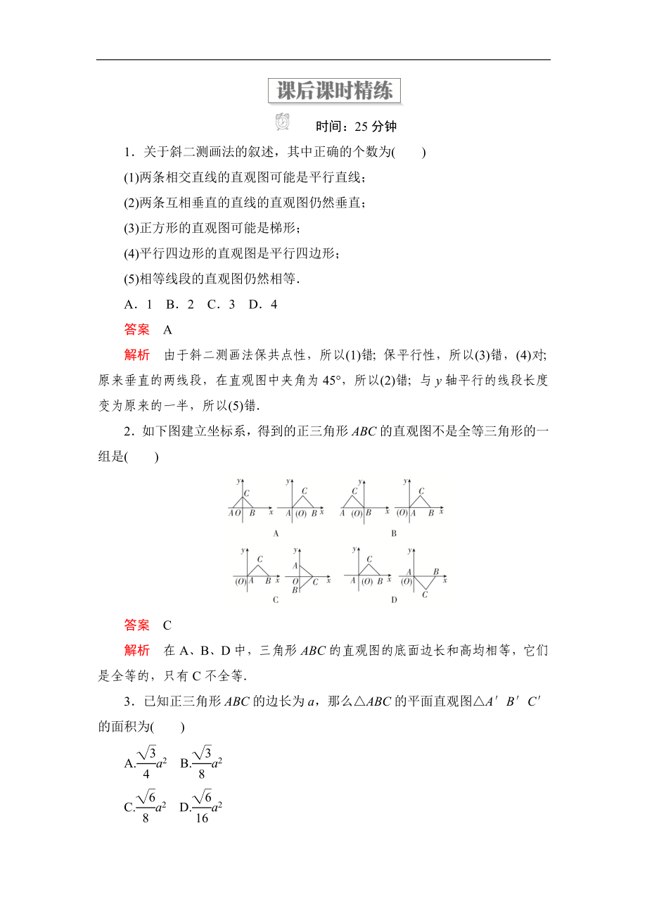 高中北師大版數(shù)學(xué)必修2精練：第一章 2 直觀圖 課后課時精練 Word版含解析_第1頁