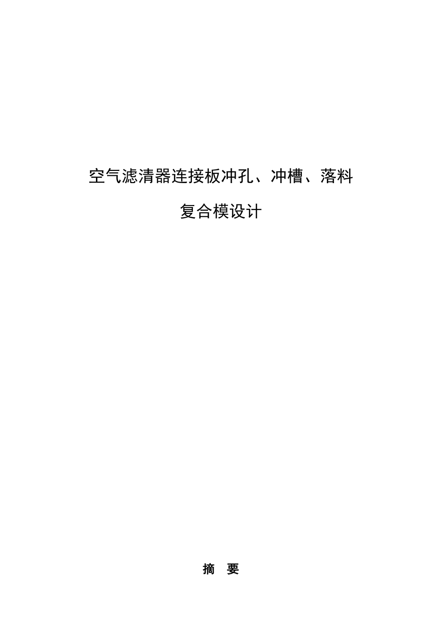 毕业设计（论文）空气滤清器连接板冲孔、冲槽、落料复合模设计（全套图纸）_第1页