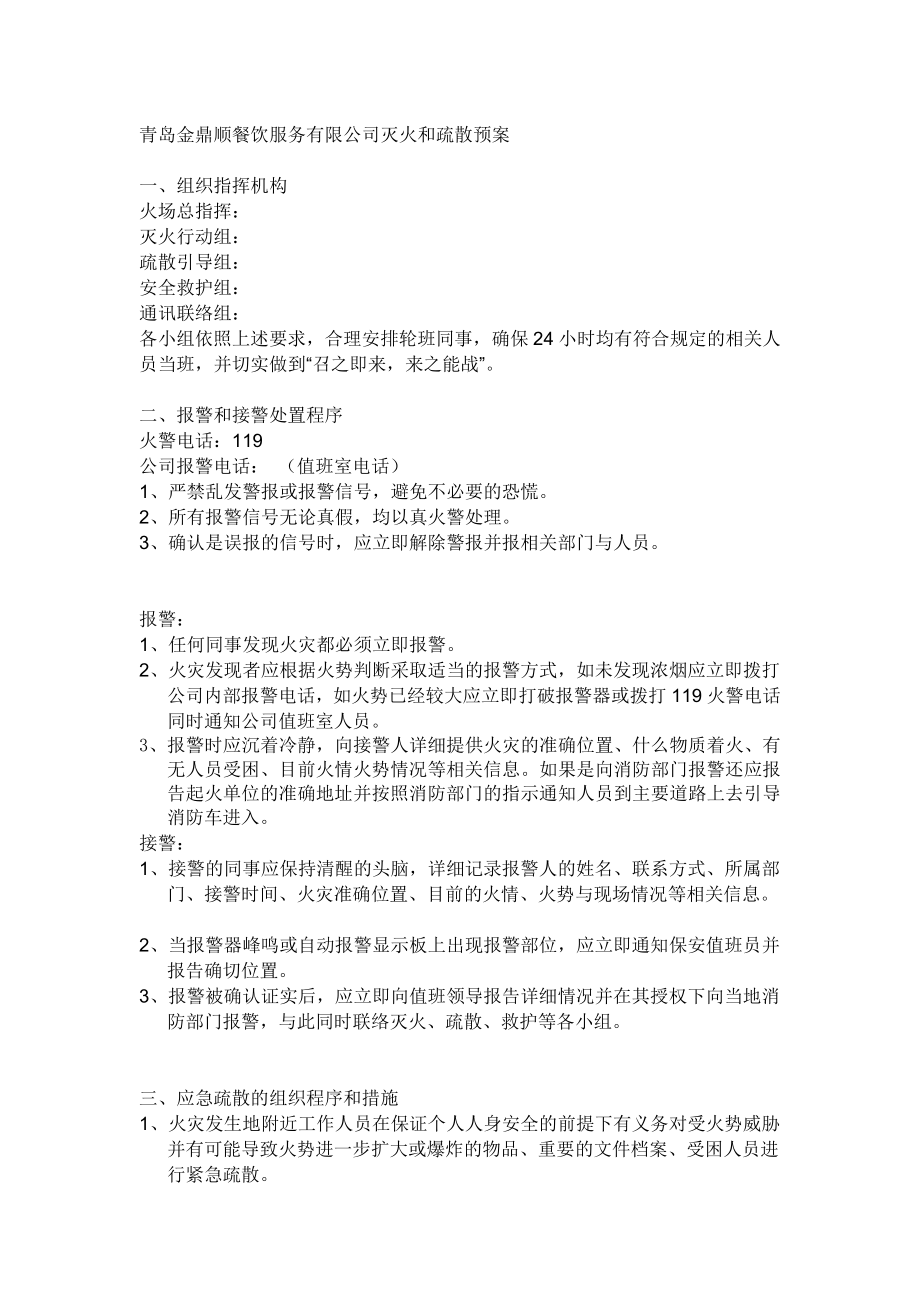 青岛金鼎顺餐饮服务有限公司灭火和应急疏散预案_第1页