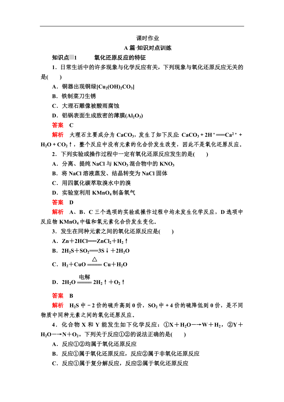 新人教版高中化學(xué)必修一課時訓(xùn)練：第一章 第三節(jié) 第一課時　氧化還原反應(yīng) 課時作業(yè) Word版含解析_第1頁