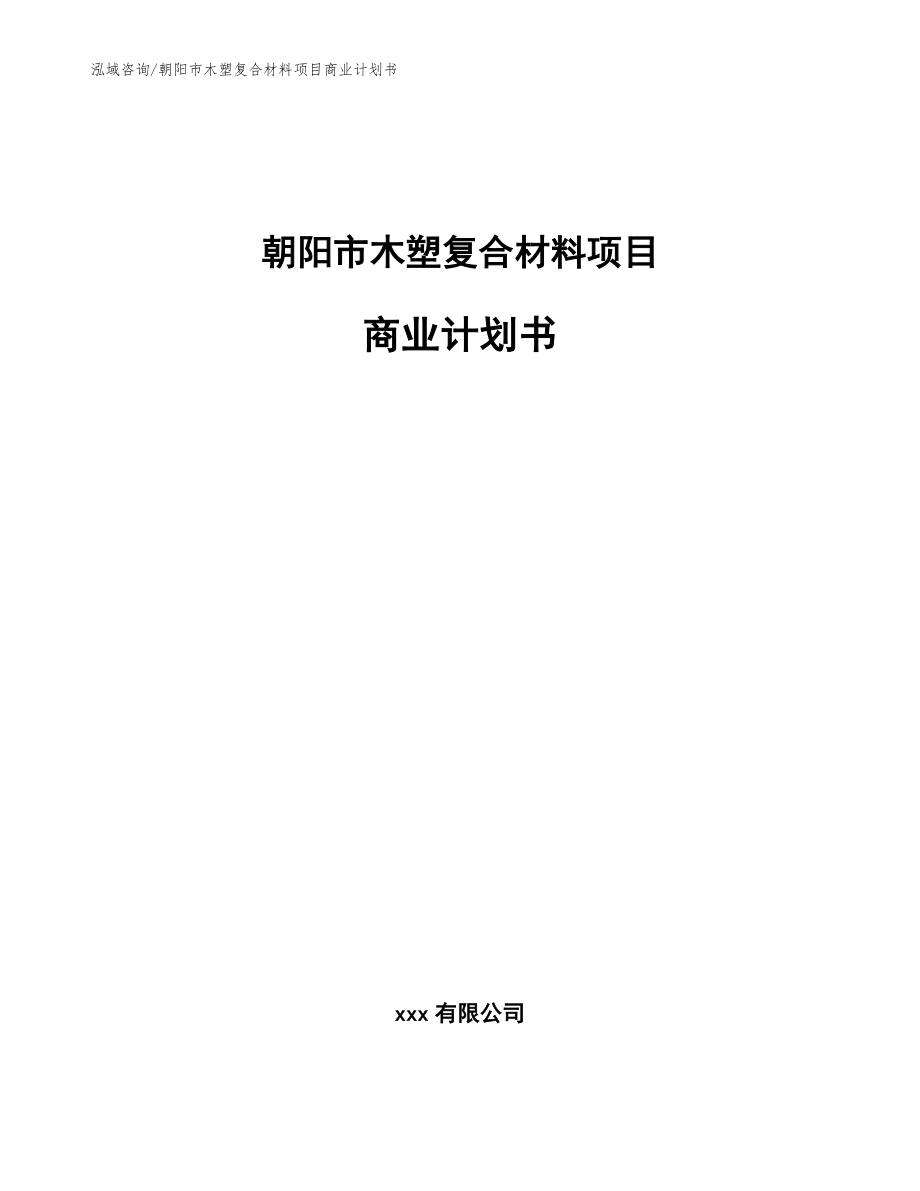 朝阳市木塑复合材料项目商业计划书（参考模板）_第1页