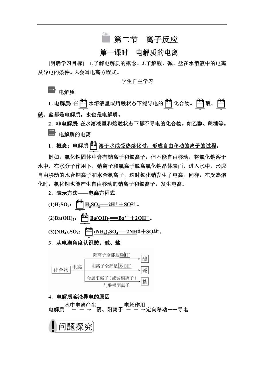 新人教版高中化學必修一課時講義：第一章 第二節(jié) 第一課時　電解質(zhì)的電離 Word版含答案_第1頁