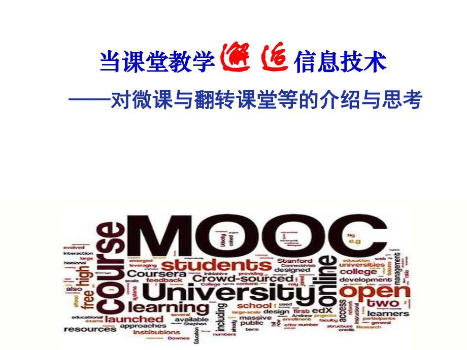 当课堂教学邂逅信息技术——对微课与翻转课堂等的介绍与思考_第1页