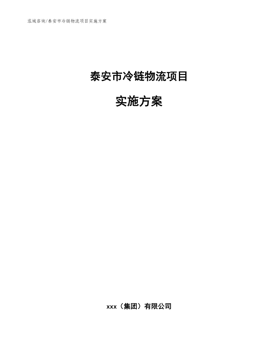 泰安市冷链物流项目实施方案_范文参考_第1页