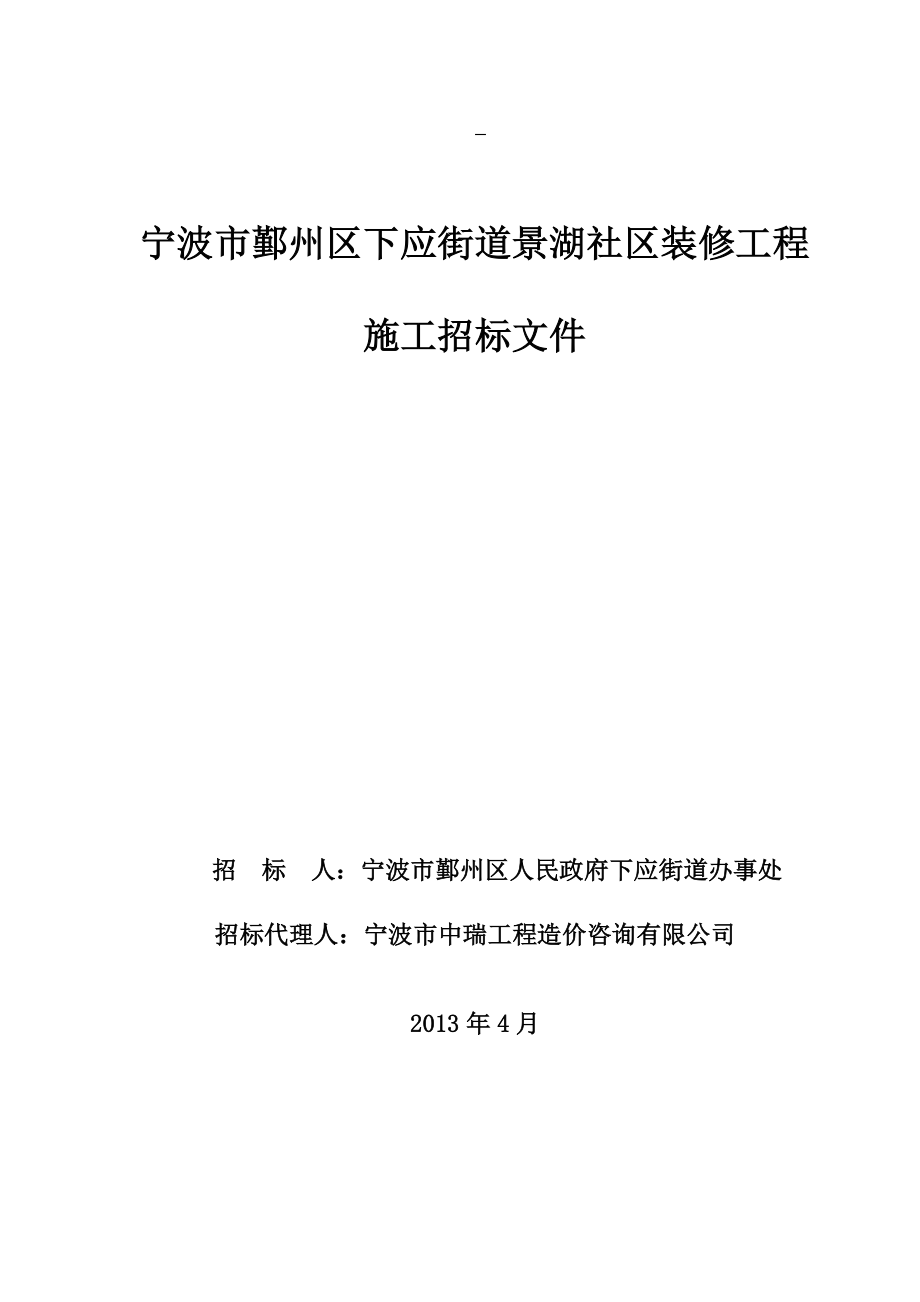 寧波市鄞州區(qū)下應(yīng)街道景湖社區(qū)裝修工程 施工招標(biāo)文件_第1頁(yè)