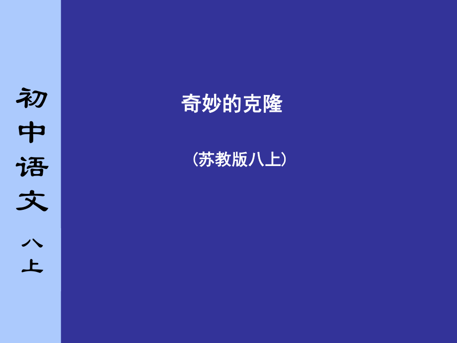 苏教版初中语文八年级上册奇妙的克隆课件_第1页