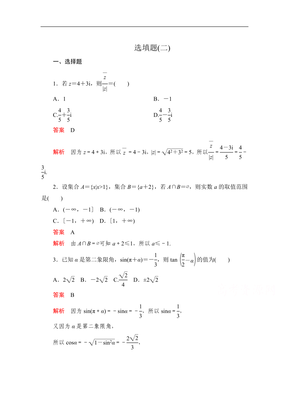 高考數(shù)學(xué)大二輪刷題首選卷文數(shù)文檔：第二部分 選填題二 Word版含解析_第1頁