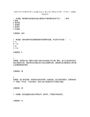 2022年四川省建筑安管人员ABC类证书【官方】资格证书考核（全考点）试题附答案参考套卷13