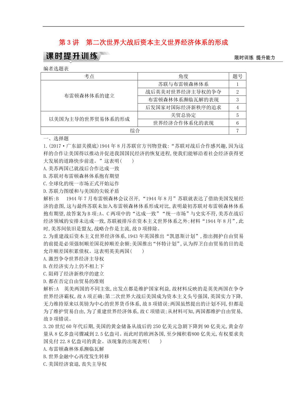 通史版高考历史一轮复习训练题： 板块十五 第3讲 第二次世界大战后资本主义世界经济体系的形成练习_第1页