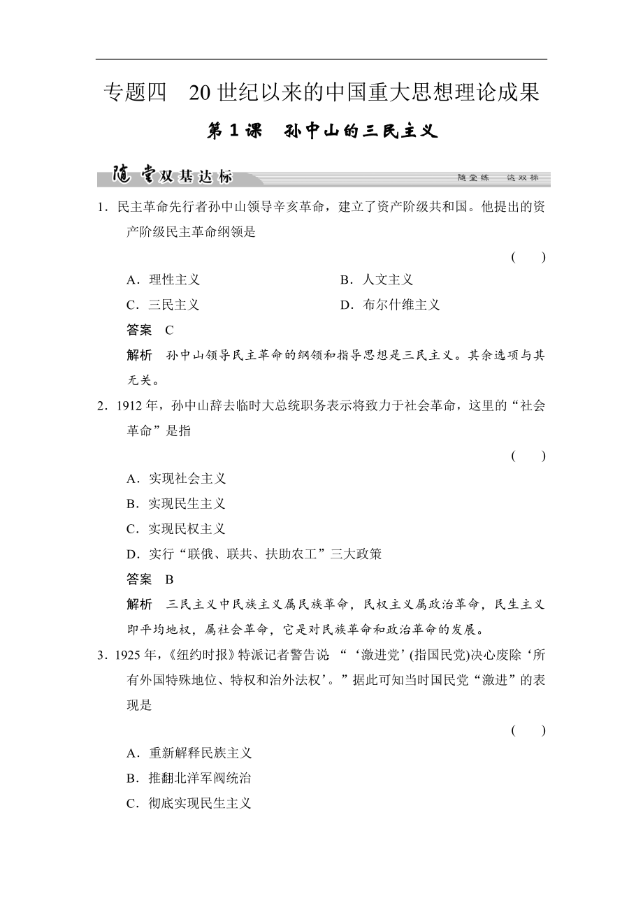 高中歷史人民版必修3試題：專題四 20世紀(jì)以來中國重大思想理論成果 41隨堂雙基達標(biāo) Word版含解析_第1頁