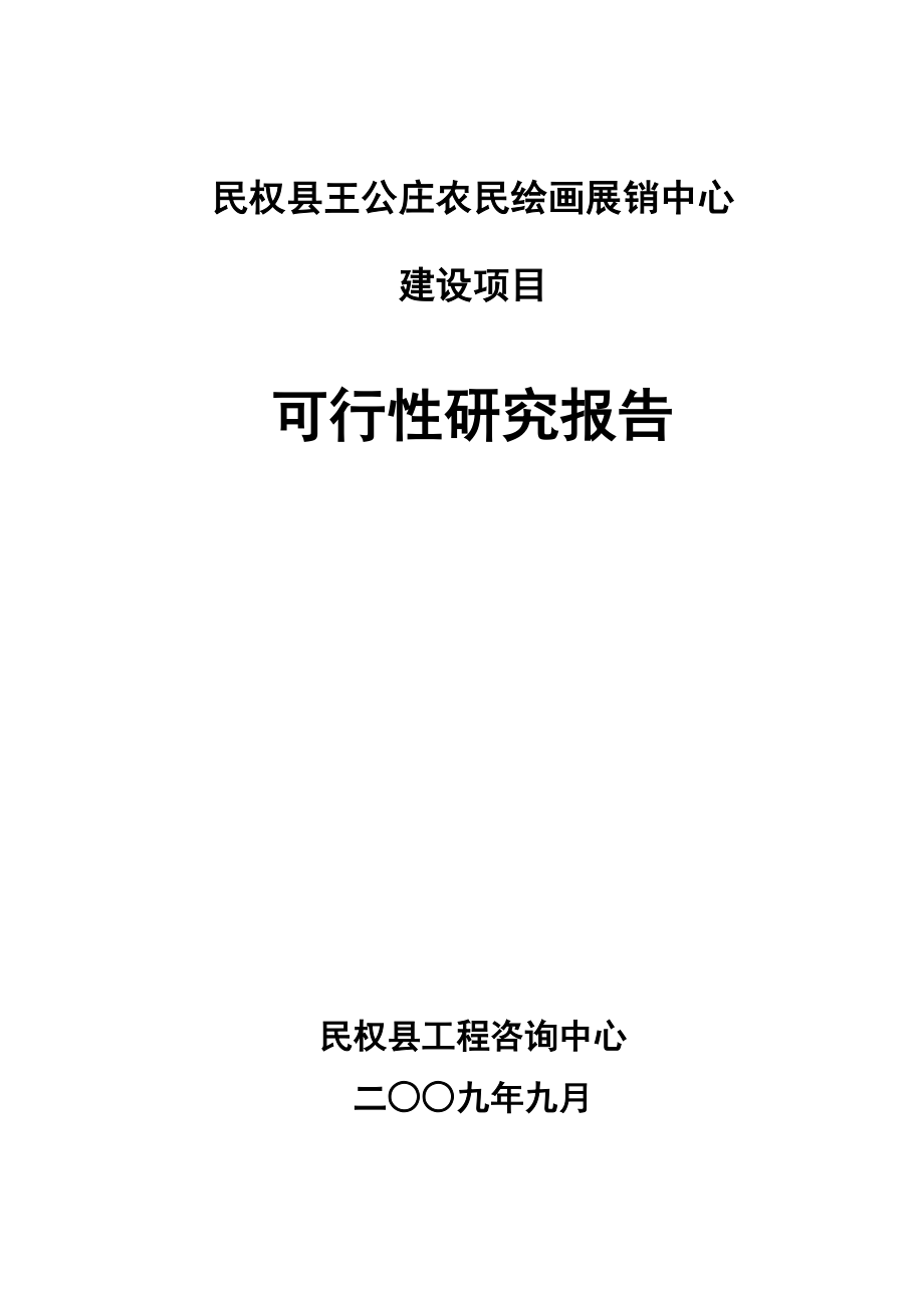 民权县王公庄农民绘画展销中心建设项目可行性研究报告_第1页