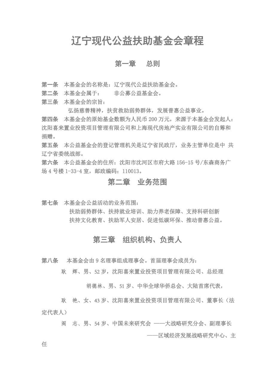 辽宁现代公益扶助基金会章程费_第1页