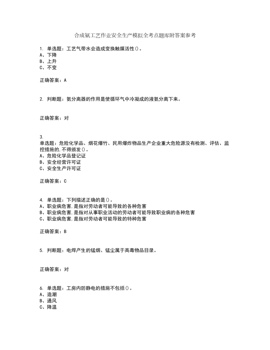 合成氨工艺作业安全生产模拟全考点题库附答案参考套卷48_第1页