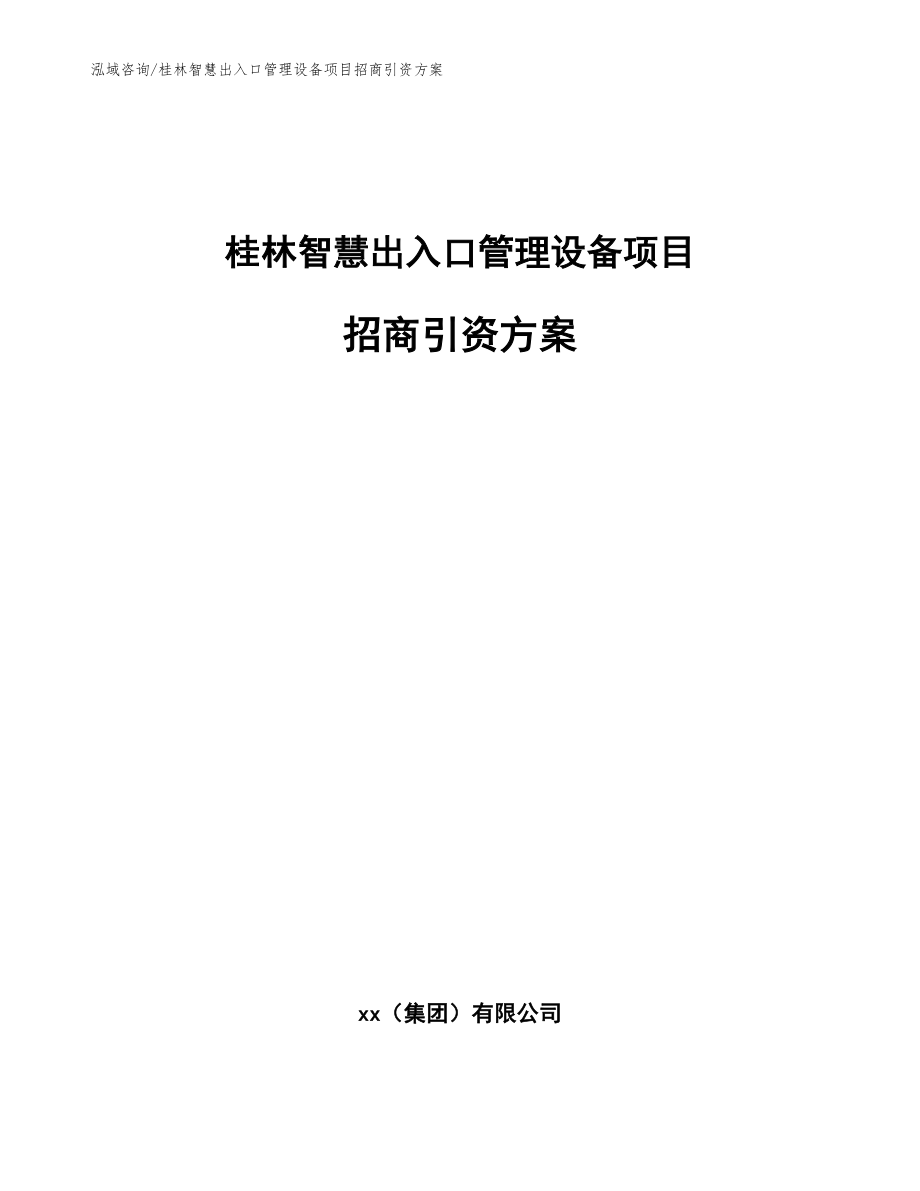 桂林智慧出入口管理设备项目招商引资方案（模板参考）_第1页