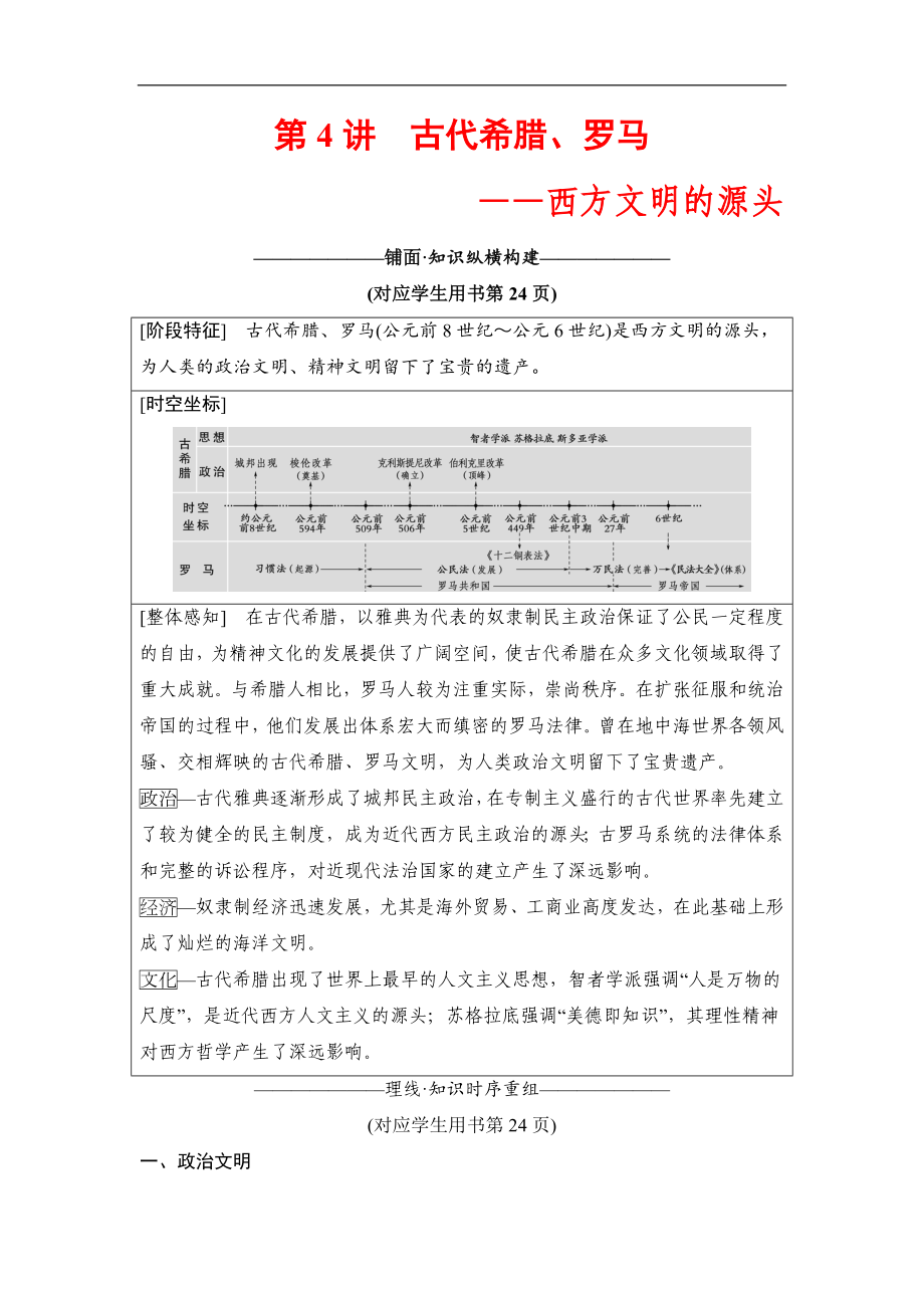 版高考歷史二輪通史版教師用書：第一部分 古代篇 第4講　古代希臘、羅馬——西方文明的源頭 Word版含解析_第1頁