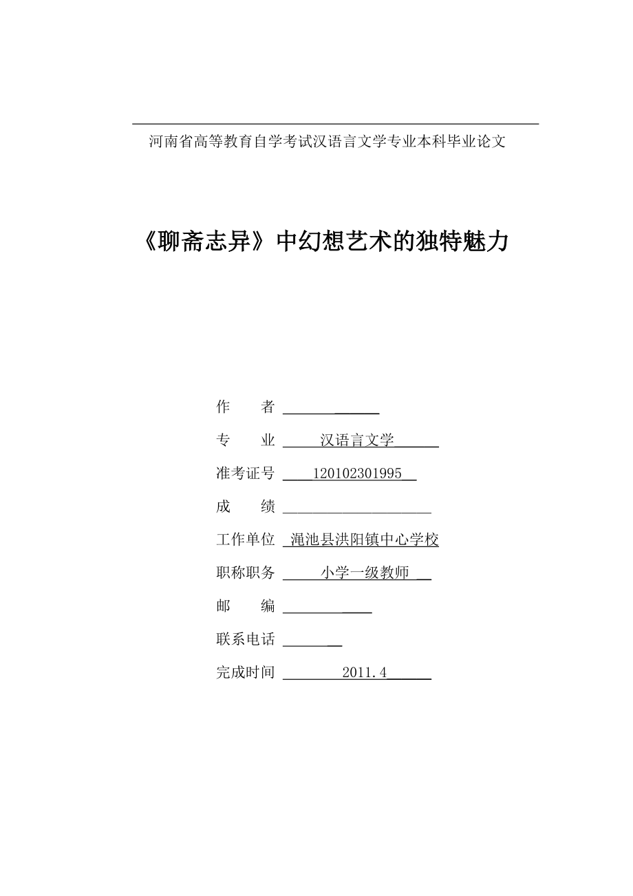 《聊斋志异》中幻想艺术的独特魅力毕业论文_第1页