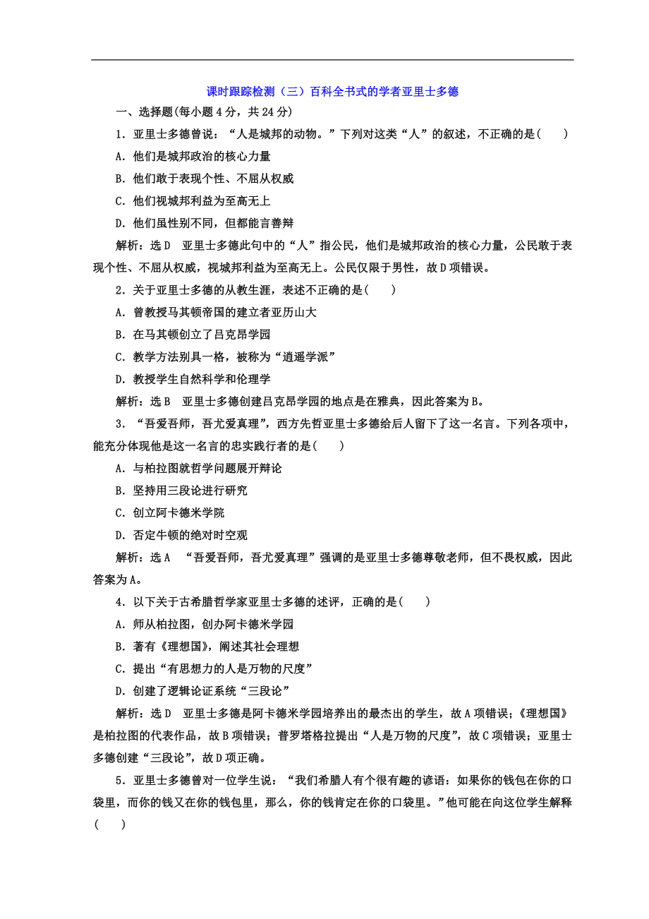 高中歷史岳麓版選修四課時跟蹤檢測：三 百科全書式的學(xué)者亞里士多德 Word版含答案_第1頁