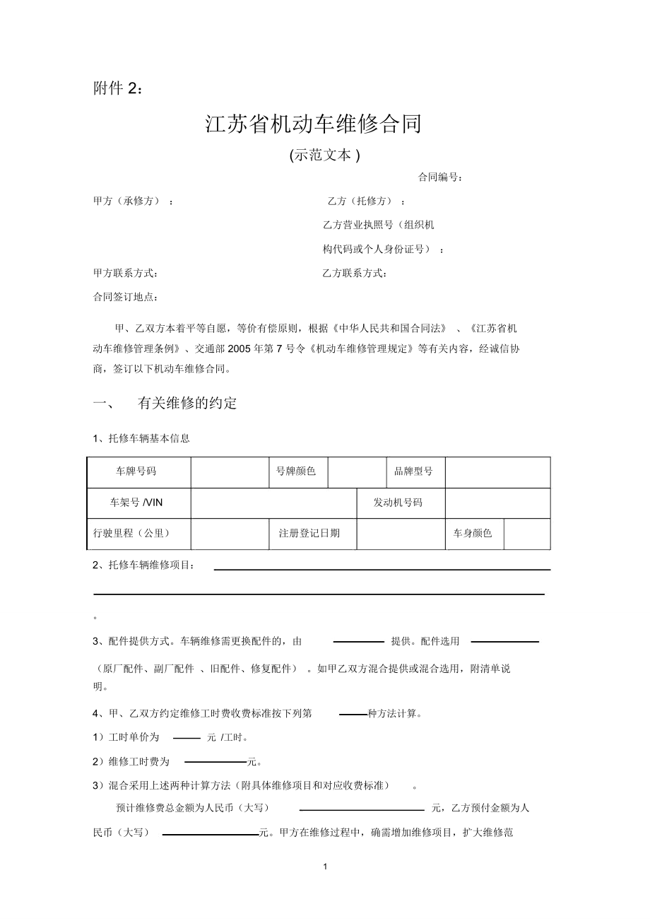 《江苏省机动车维修合同》示范文本_第1页