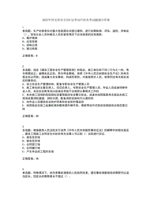 2022年河北省安全员C证考试内容及考试题满分答案57